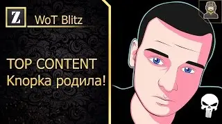 TOP CONTENT►Knopka родила! ►Wot Blitz