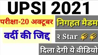 upsi 2021||upsi latest news today|upsi exam date 2021|upsi latest news