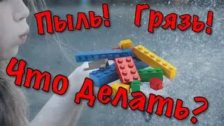Как убрать пыль и грязь с ЛЕГО? 