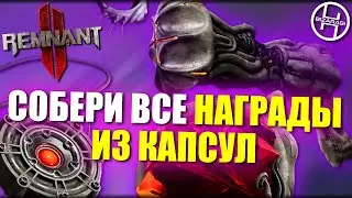 Как получить все награды за событие с капсулами / Remnant 2