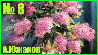 Живопись маслом Сирень уроки Александра Южакова +79857776200