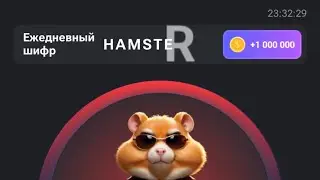 Как набирать азбуку Морзе в игре Hamster Kombat. Набор Кодового слова HAMSTER 12.06.24