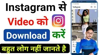 how to download instagram video !! instagram se video download kaise karen