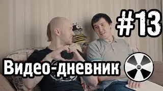 ТО «Квадрифойл»: Видео-дневник №13 - Когда фильм о фильме?
