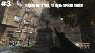 Пивная и Склад! Зайдем на склад, за бутылочкой пивка!Прохождение #3/ Wolfenstein