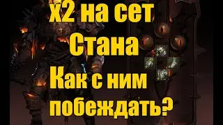 x2 на сет Стана. Как он поможет победить? Raid:Shadow Legends