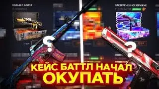 С ЛОУ БАЛАНСА НА CASE BATTLE?! КЕЙС БАТЛ ПРОДОЛЖАЕТ УДИВЛЯТЬ С ЛОУ БАЛАНСА!