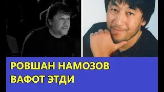 РОВШАН НАМОЗОВ ВАФОТ ЭТДИ