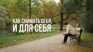Как снимать СЕБЯ и для Себя!