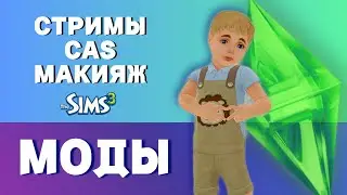 Как Мы Жили Без Этих Модов? The Sims 3 - Моды