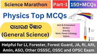 Science GK | Physics MCQs | Part-1 | ସାଧାରଣ ବିଜ୍ଞାନ | RI ARI Amin LI Forest Guard ASO CGL Jr. Assist