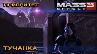 Приоритет: Тучанка | Mass Effect: Legendary Edition [Часть 3]