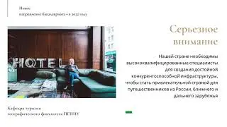 Направление - Гостиничное дело, 2022