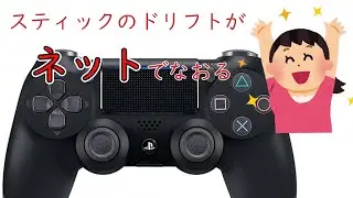 【拡散希望】手間も金もいらない。Dual shock のドリフトが一発調整される凄サイトを紹介する