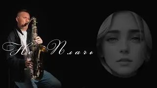 Александр Шоуа – Не Плачь  (cover by kogutsax) саксофон