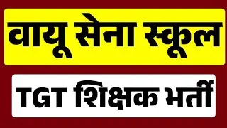 Airforce Teacher vacancy 2024 | TGT Special educator reqruitment out | B.Ed Master degree apply