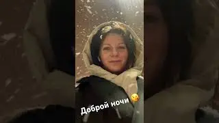 Доброй! Еще зимней ночи…