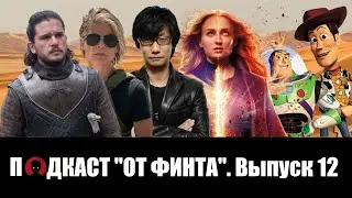 От Финта - подкаст Выпуск 12: 