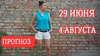 ПРОГНОЗ 29 Июля - 4 Августа 2024. Новолуние. 
