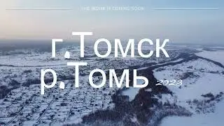 р.Томь г.Томск