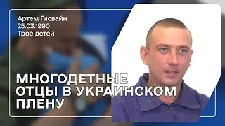 Гисвайн Артем Владимирович | Верните живых отцов их детям!