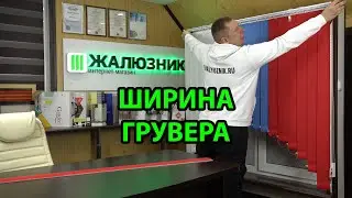 КАК СНЯТЬ РАЗМЕРЫ ГРУВЕРА ВЕРТИКАЛЬНЫХ ЖАЛЮЗИ  - ЖАЛЮЗНИК