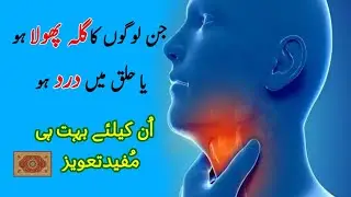 Galay ka warm| gala phool jana | galay ke dard k lye