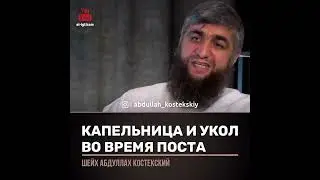 Можно ли постящимся укол или капельницу ?