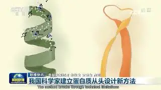 Chinese scientists establish new method for designing proteins from scratch / 中国科学家建立蛋白质从头设计新方法