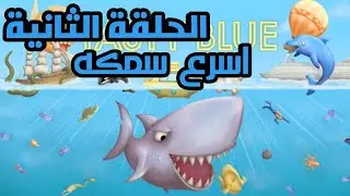 تختيم لعبة tasty blue الحلقة الثانية اسرع سمكه 😜😜😁