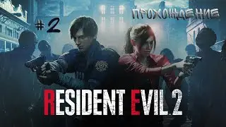 RESIDENT EVIL 2 REMAKE #2 за Леона *Прохождение с русской озвучкой*
