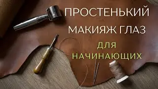 Очень простенький макияж глаз🤍