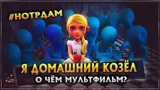 Я домашний козёл | О чём мультфильм | 1 часть | Скрытые символы