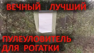 ВЕЧНЫЙ ЛУЧШИЙ ПУЛЕУЛОВИТЕЛЬ ДЛЯ РОГАТКИ СВОИМИ РУКАМИ