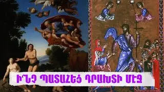 Ի՞ՆՉ ՊԱՏԱՀԵՑ ԴՐԱԽՏԻ ՄԷՋ...