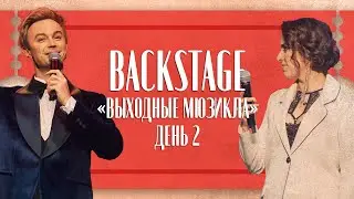 BACKSTAGE | Выходные мюзикла | День 2