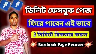 How to recover deleted facebook page | Delete facebook page recovery bangla