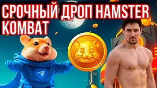 ЧТО ЗАСТАВИЛО HAMSTER KOMBAT СРОЧНО ОБЪЯВИТЬ TGE И ЛИСТИНГ?!