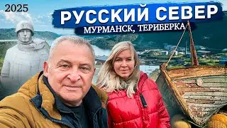 Мурманск и Териберка 2025. Гастрономический и туристический тур. Увидим Северное сияние?