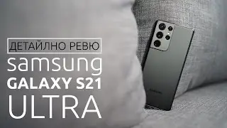 Ревю на Samsung Galaxy S21 Ultra