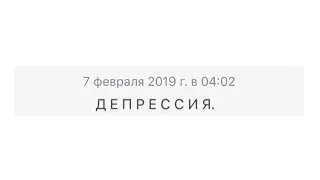 Депрессия.