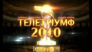 Телетриумф