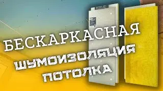 ТОНКАЯ ШУМОИЗОЛЯЦИЯ ПОТОЛКА, БЕСКАРКАСНАЯ 