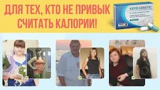 Капсулы Keto Genetic, Капсулы Для Похудения Кето генетик