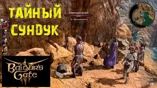 BALDURS GATE 3 КАК НАЙТИ СКРЫТЫЙ СУНДУК ★ ГАЙД & ТУТОРИАЛ ★ ВОРОТА БАЛДУРА 3