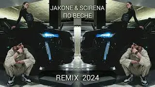 JAKONE, SCIRENA - ПО ВЕСНЕ (DJ IMPULSE REMIX) 2024
