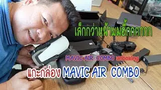 แกะกล่อง MAVIC AIR  COMBO [MAVIC AIR  COMBO unboxing]