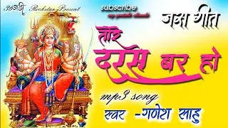 Tore Daras Bar Ho | Singer- Ganesh Sahu |cg jas git