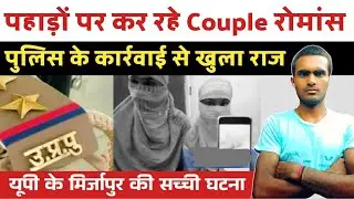 विंध्याचल पर्वत अष्टभुजा मंदिर गए Couple के साथ दरिंदगी | यूपी के मिर्जापुर की सच्ची घटना