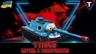T110E3 ТЕРМІНАТОР В ДІЛІ #wot_ua #TamikuS